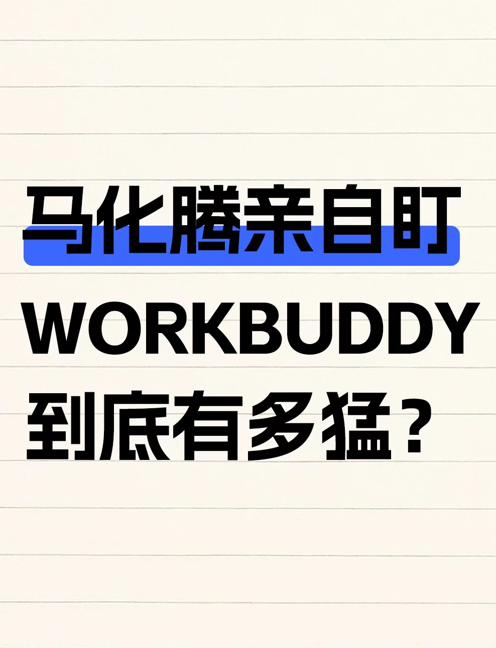 WorkBuddy到底有多猛