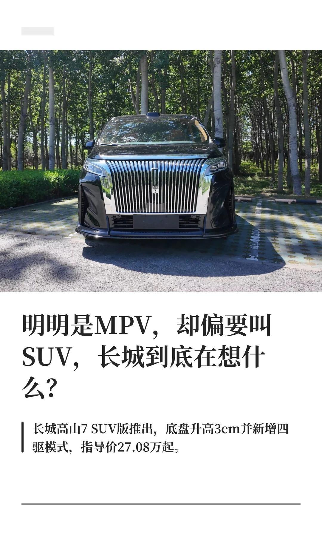 明明是MPV，却偏要叫SUV，长城到底在想什么?魏牌高山7SUV版正式上市三
