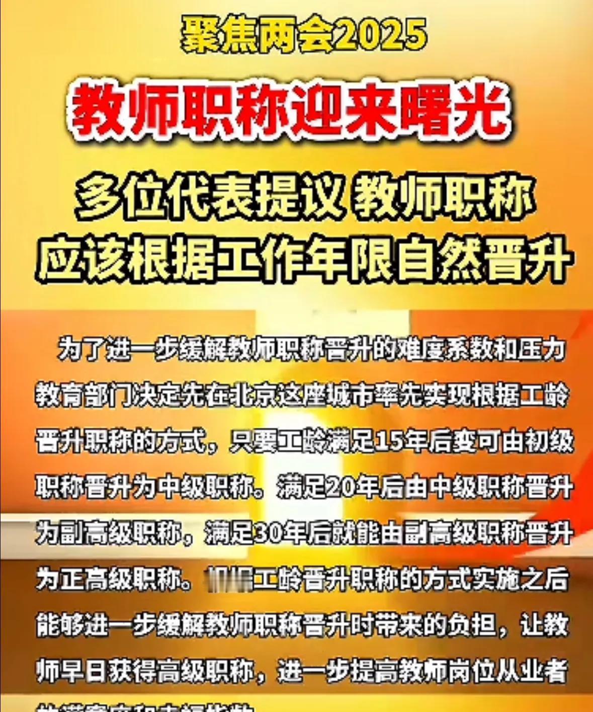 全体老师注意：终于盼来了教师按工龄晋升职称！北京教师：工龄换职称，十五年熬成