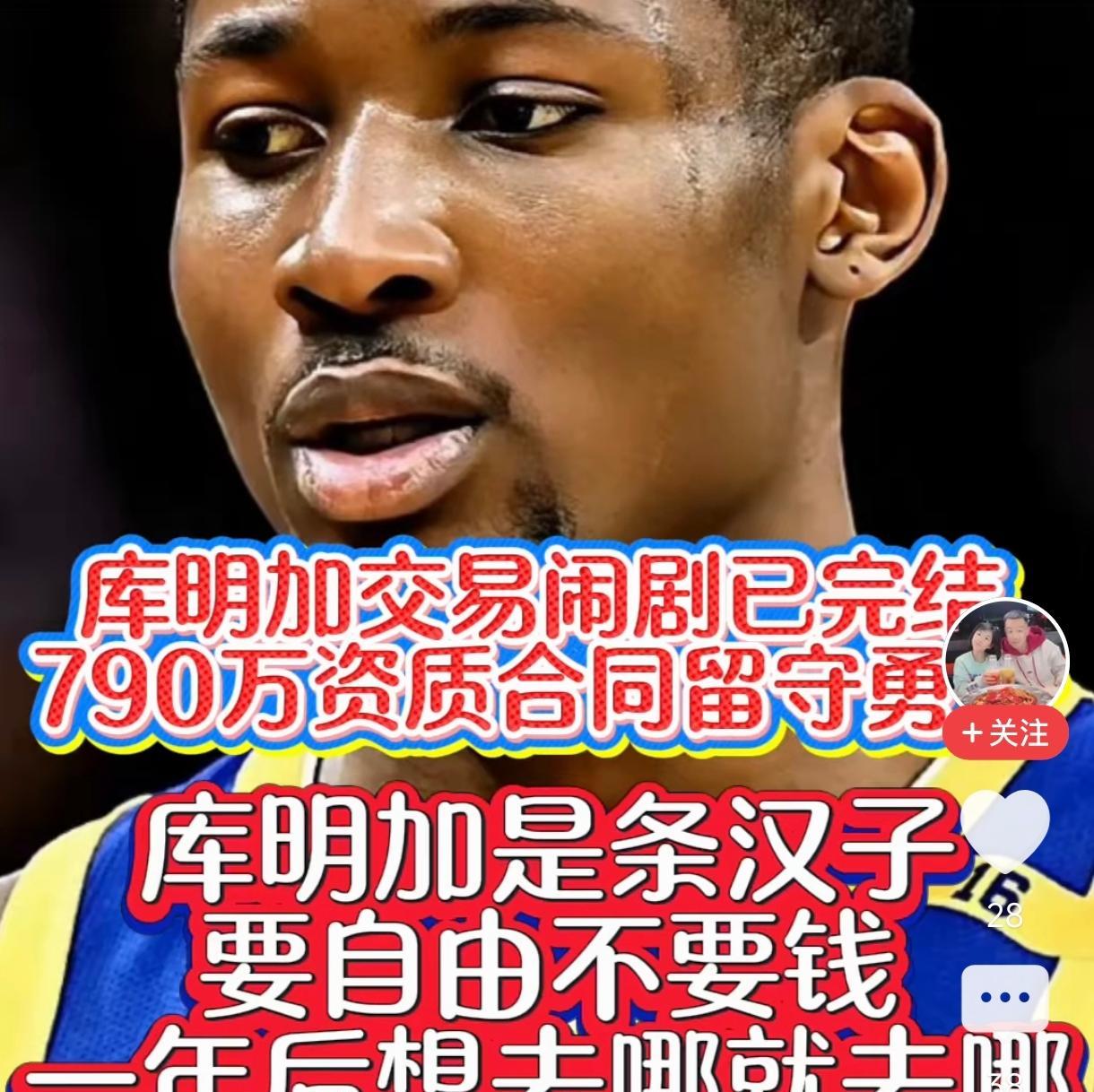 一副好牌打的稀巴烂，库明加最终选择了最艰难的790万资质报价。下赛季基本被勇