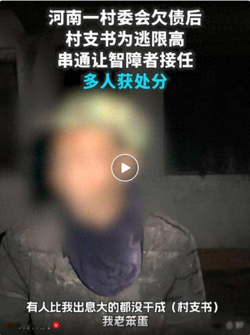 公章被偷换，村支书是假的，残疾人为啥顶锅？在河南辉县的一个村子，以前有位村支