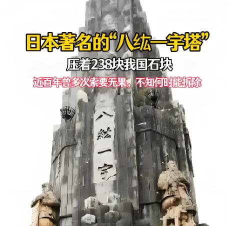 必须拆除！这座用中国“血肉”堆起的“妖塔”，是亚洲的耻辱。昨天，南京大