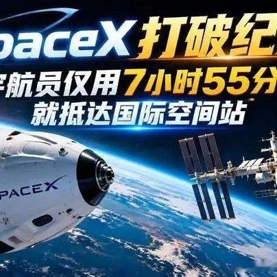 《SpaceX打破纪录，宇航员仅用7小时55分钟就抵达国际空间站》SpaceX打