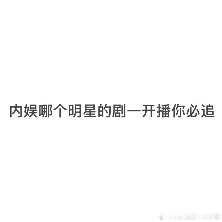 🎤内娱哪个明星的剧一开播你必追？