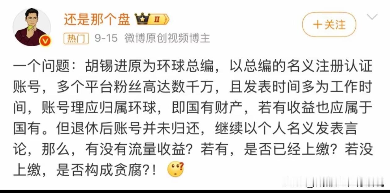 今天刷到胡锡进账号归属的讨论，我觉得这问题迟早得有个说法有网友发微博提出：胡锡