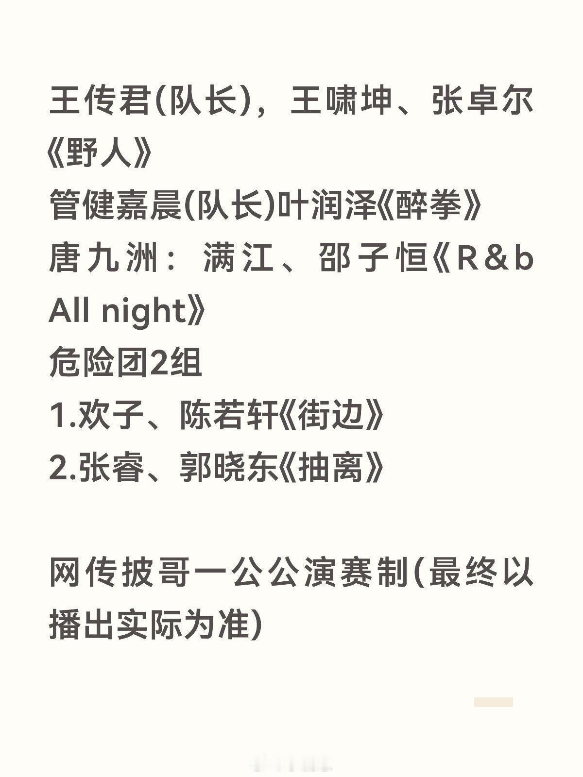 披荆斩棘【披荆斩棘2026】一公公演分组&网传赛制小沈阳(队长，)曾辉、姚琛《爱