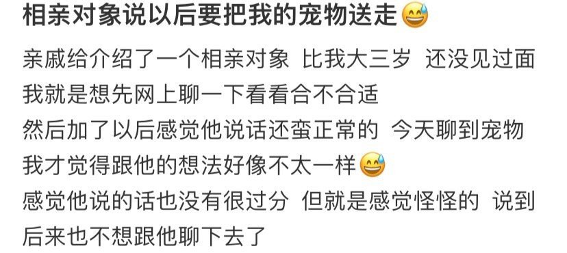 相亲对象说以后要把我的宠物送走😅！！！