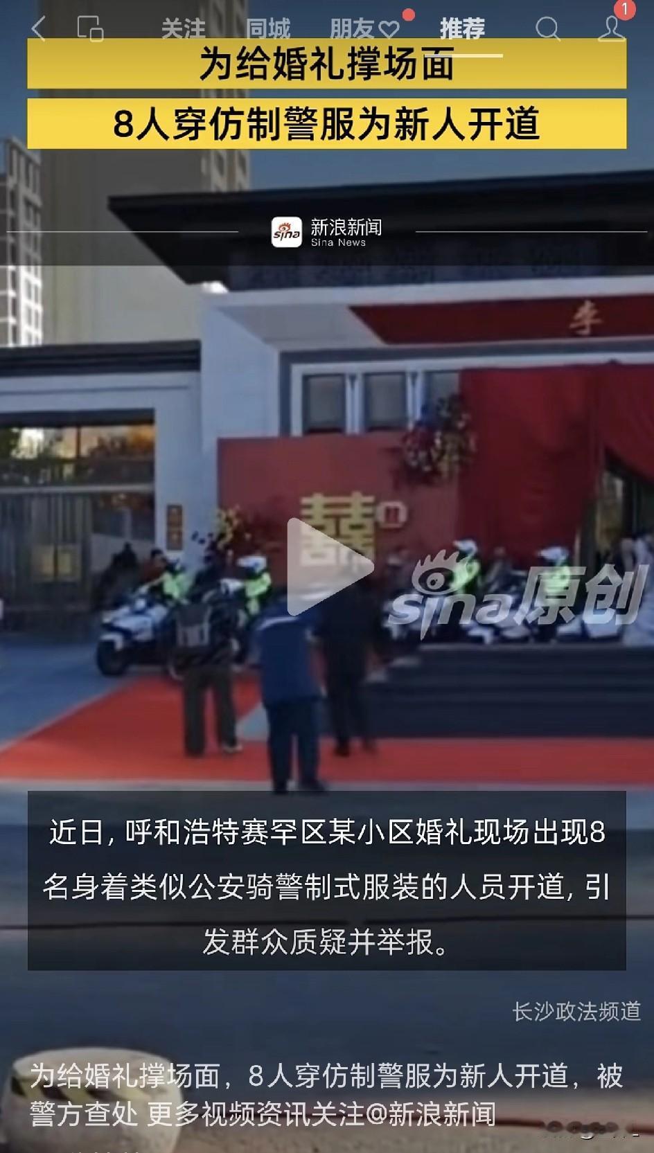 结婚请来“骑警”开道？排场很大，结局很舒适！11月2日，内蒙古自治区呼和浩特