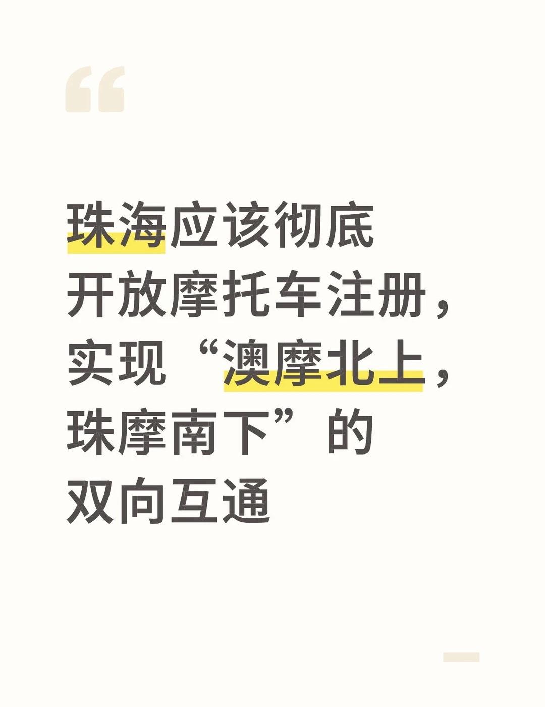珠海应该彻底开放摩托车注册珠海算是珠三角唯一一个市区严禁电动车的城市了。既然这