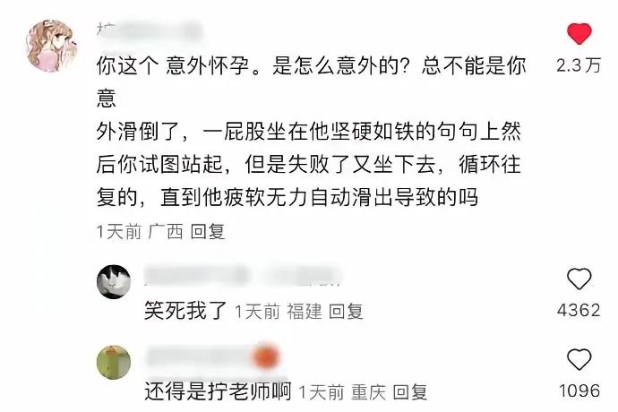 差点儿笑裂了，原来根本就没有意外怀孕这个说法，是吗？其实所有怀孕都是蓄意的……