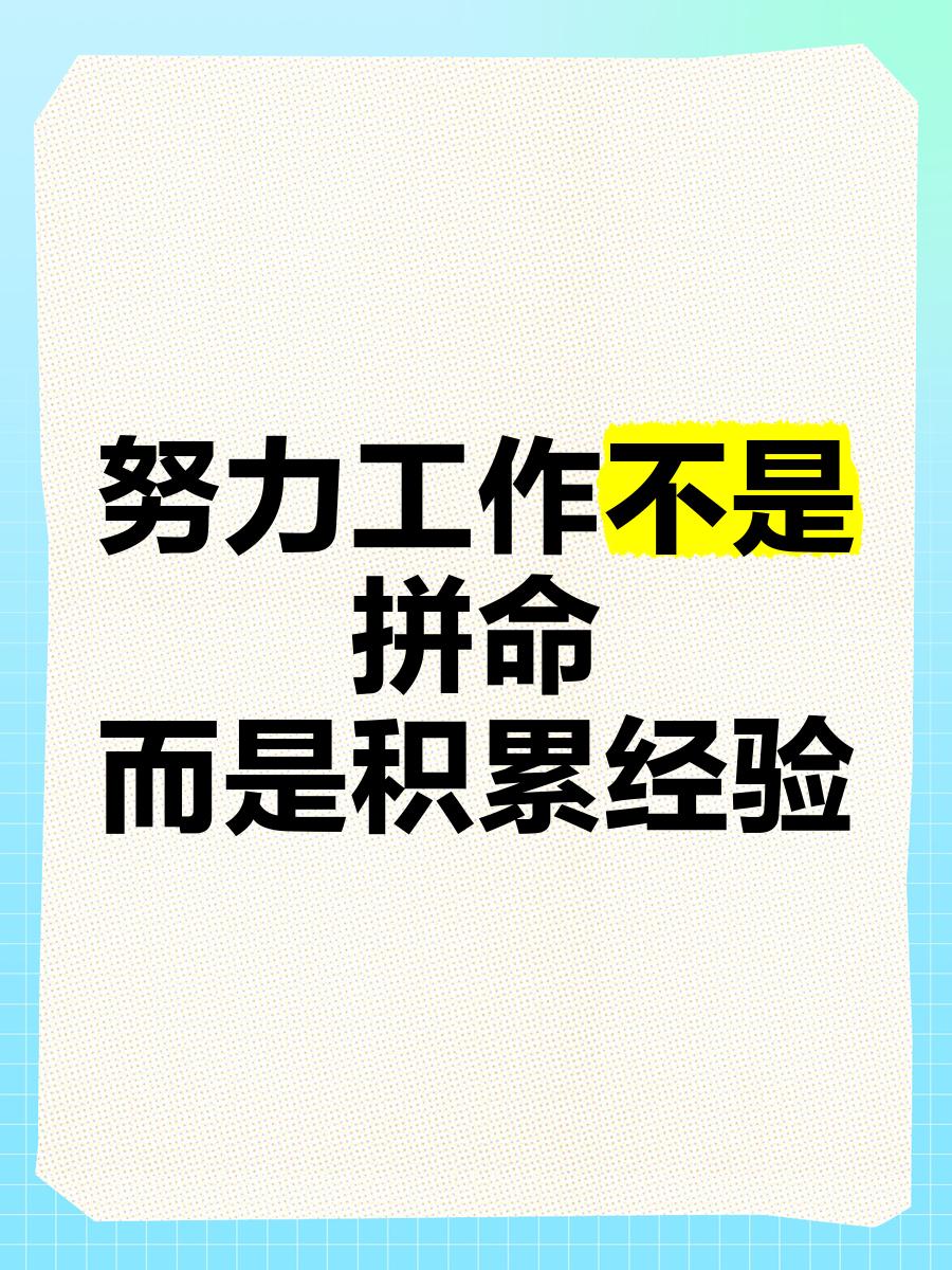 别再用“拼命”感动自己！努力工作的核心是积累经验很多职场人陷入误区，把加班