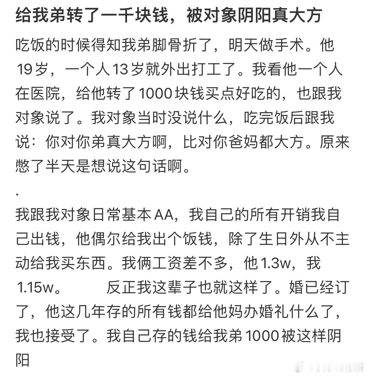 给我弟转了一千块钱，被对象阴阳真大方​​​