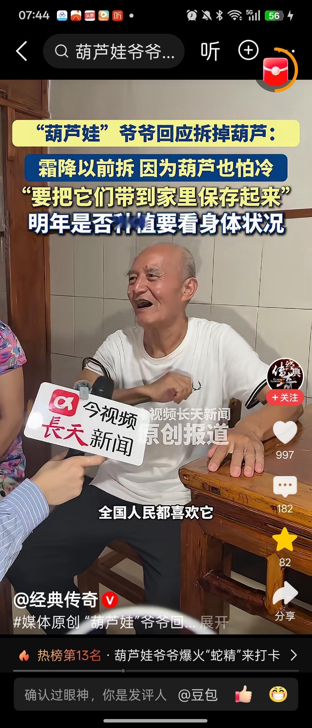 绍兴“葫芦爷爷”将七个葫芦娃摘下来了。以前爷爷接受采访时说过，霜降前摘掉，如今