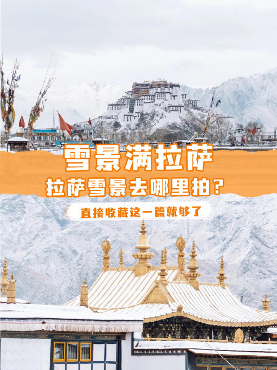 拉萨雪景打卡攻略❗️让你的朋友圈充满治愈感