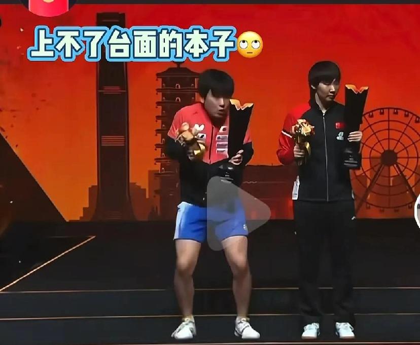 张本智和和王曼昱一起领奖，莫名让人有一种“狗尿苔上不得金銮殿”的感觉呢？这不