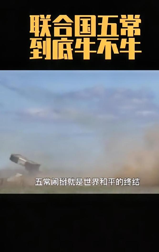安理会隐藏冷知识：吵起来才有谈判空间，五常一致同意才是大麻烦不少网友看联合