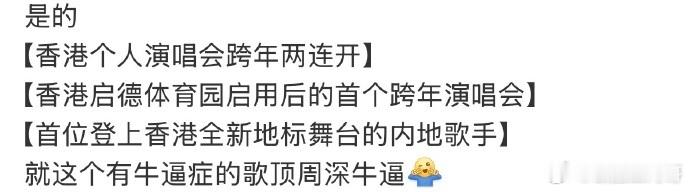 周深跨年启德双场破了好多记录