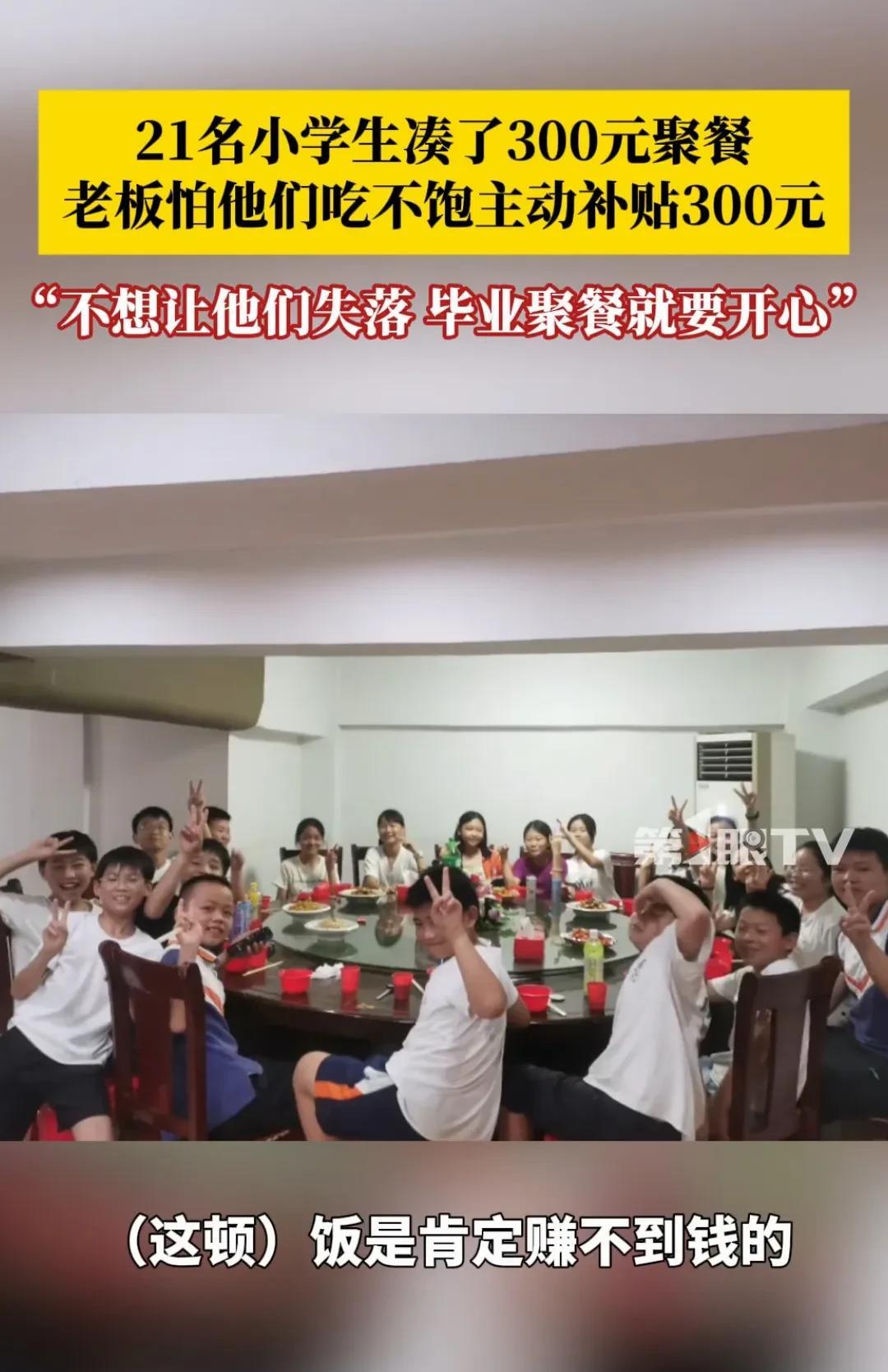 “老板，我们21个小伙伴凑了300块钱，想在您这儿搞个小学毕业聚餐！”嘿，重庆