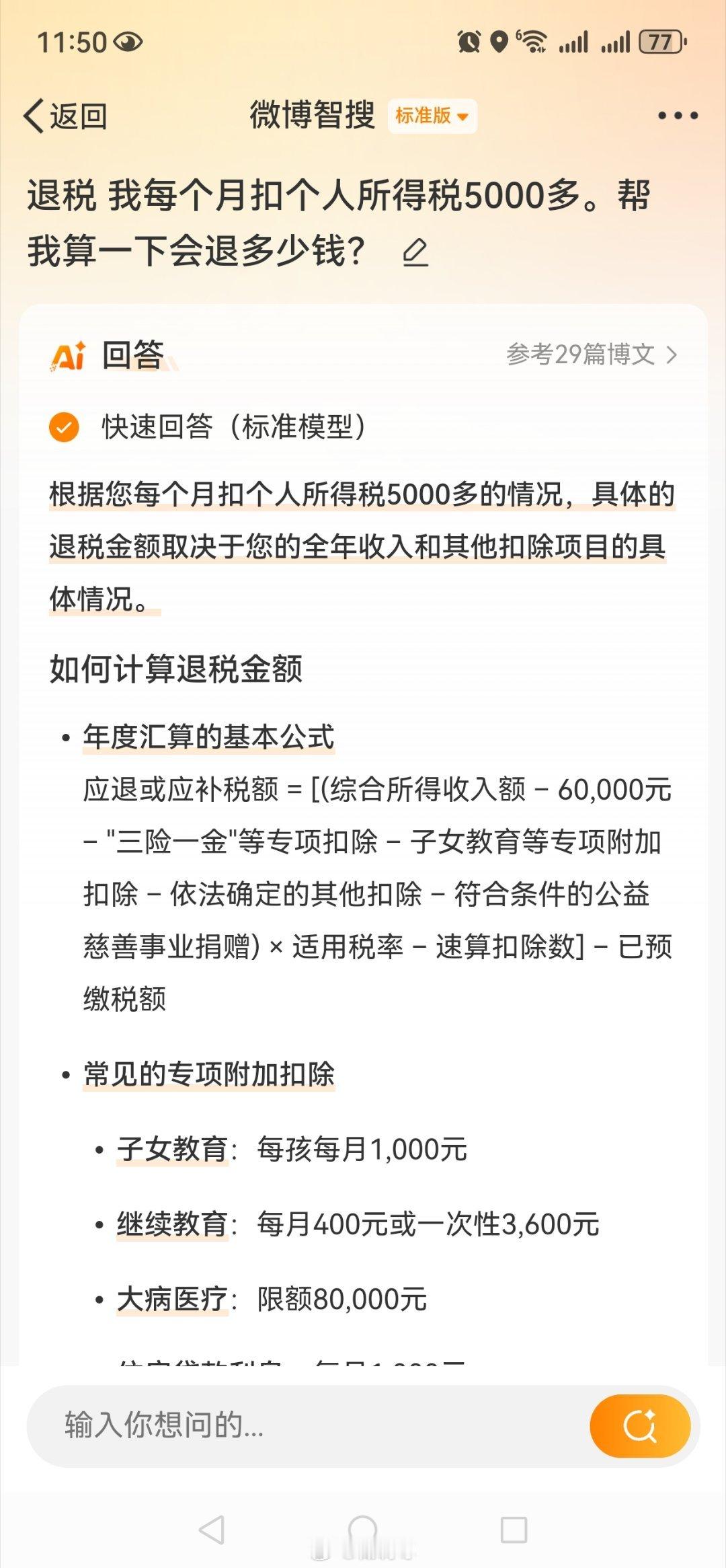 退税每个月个人所得税要扣5000多。导致出来帮我算一下这次退税能退多少钱？