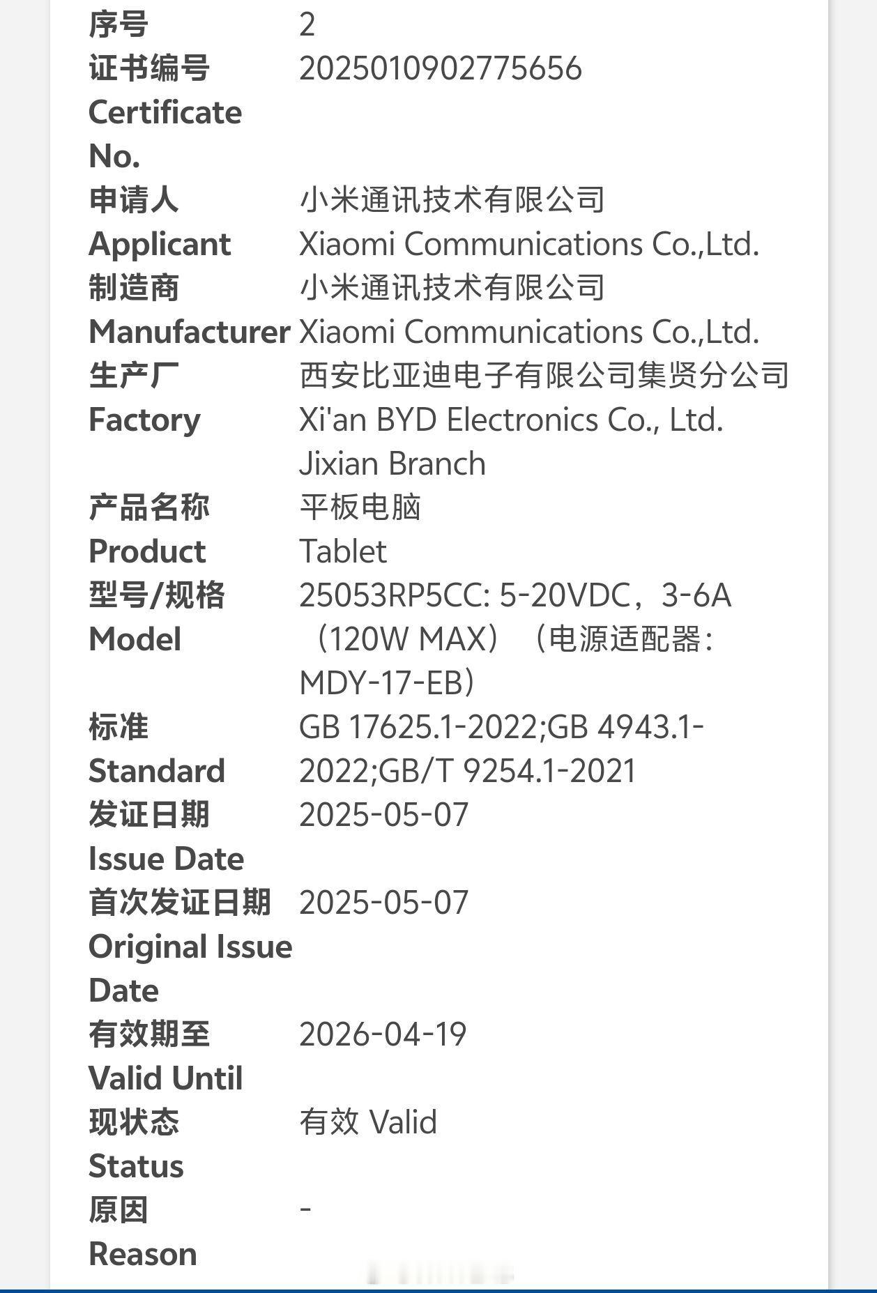 小米新平板型号25053RP5CC通过国家3C认证，支持最大120W