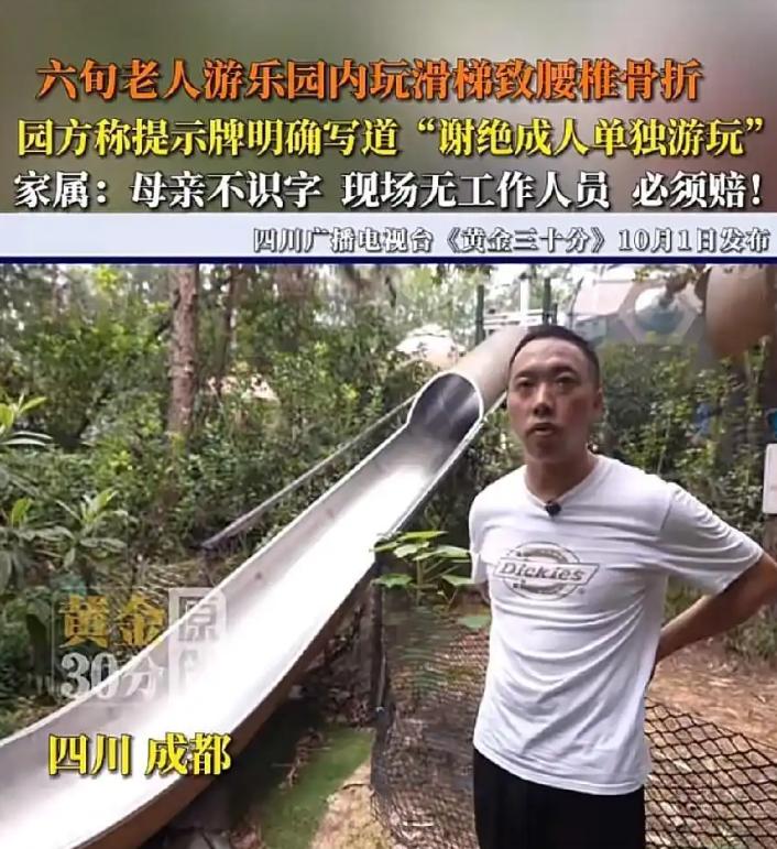 四川成都，六旬老人玩滑滑梯摔成腰椎骨折。园方甩出“谢绝成人”提示牌拒赔，家属反驳