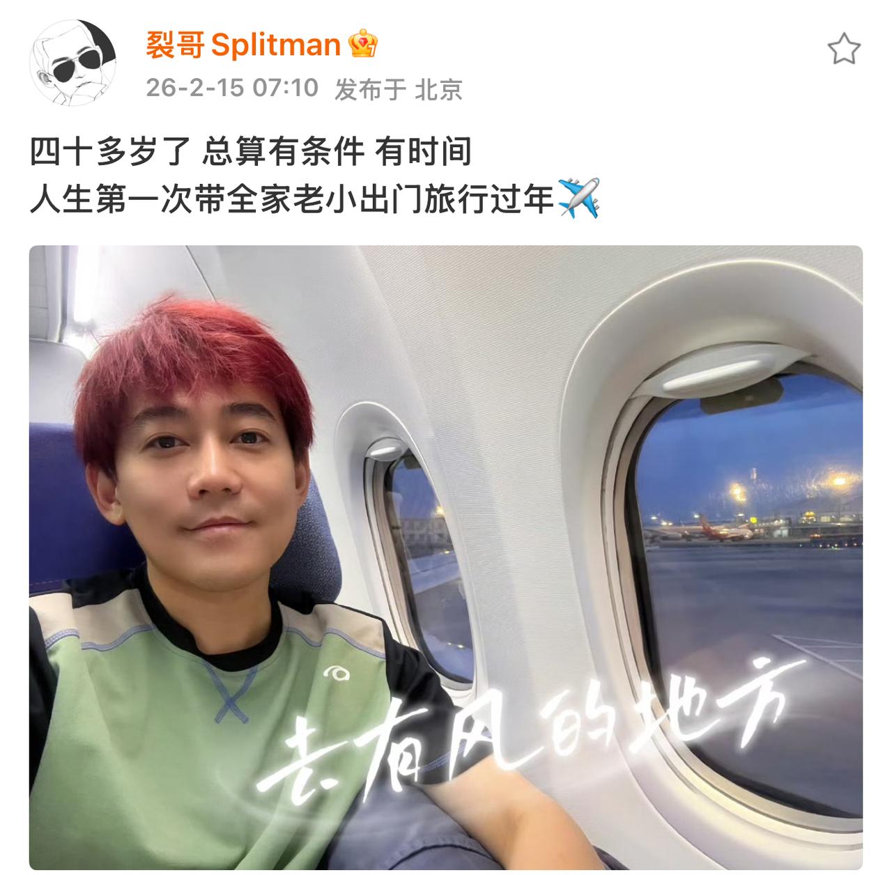 苏醒率先开启过年休假模式，带着一家老小去旅游了！那个很能“装”的包估计正好就用