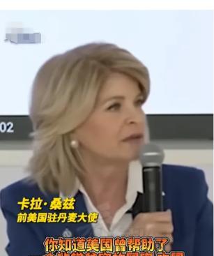 美国前驻丹麦大使曾表示：“美国曾帮助贫穷的中国，从真正的贫穷和无知中解救出来，我