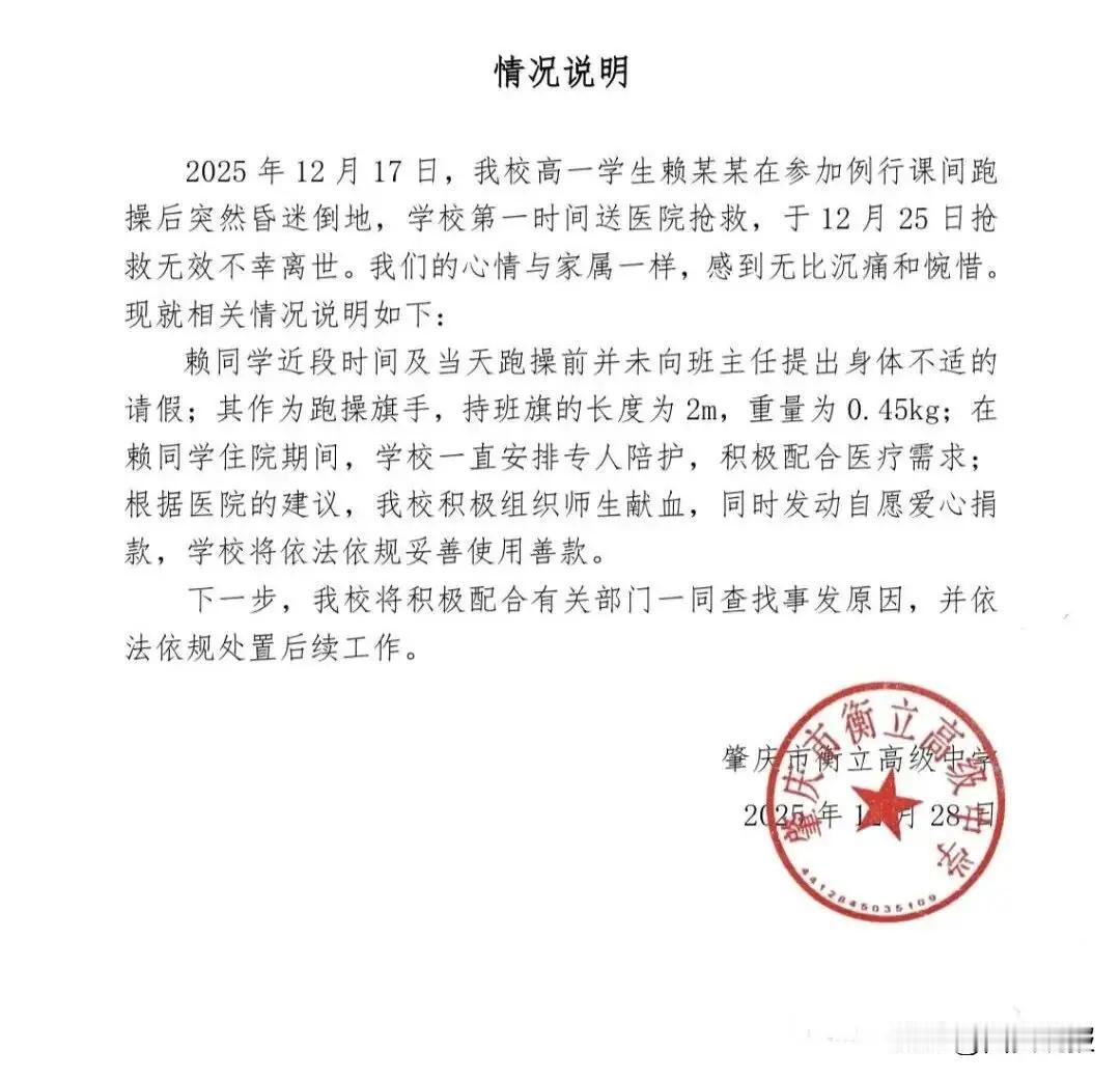 广东肇庆一中学通报高一学生课间跑操后离世：该同学是跑操旗手，近段时间及当天跑操前
