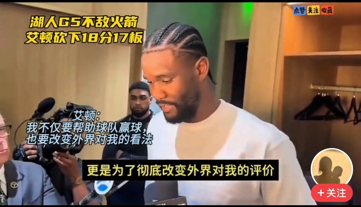 艾顿18分17篮板连续爆发，湖人却是连续输球，艾顿赛后说不只是为湖人打球，