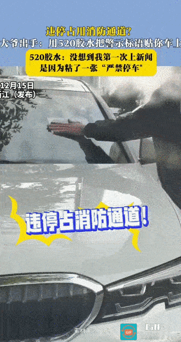 “你大爷永远是你大爷!”浙江，一车主多次将车停在消防通道上，口头警告，普通告知单