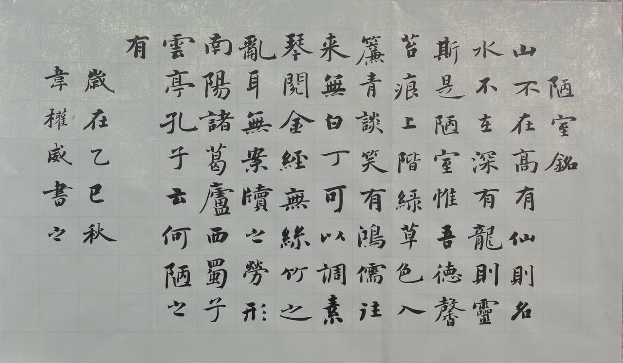 晒下你的书法刘禹锡《陋室铭》晒下你的书法