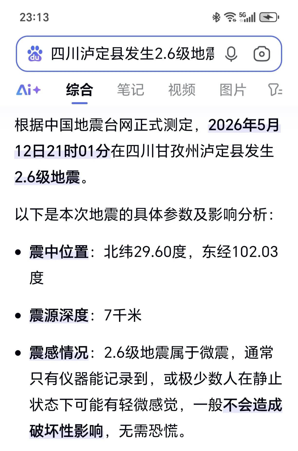 就在刚刚，四川发生地震！今天（5月12日）是汶川特大地震十八周年。根据中国地震台