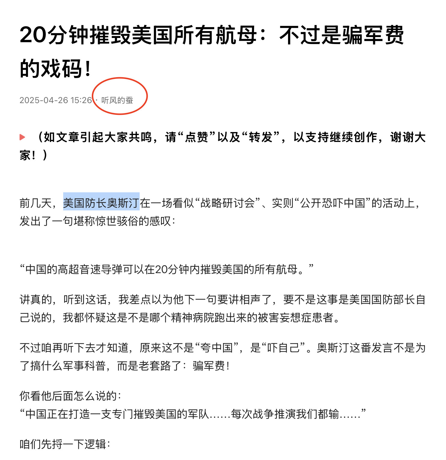 听风的蚕，水平这么差吗？奥斯汀是拜登时代的国防部长，我以为是作者笔误，但是文章配