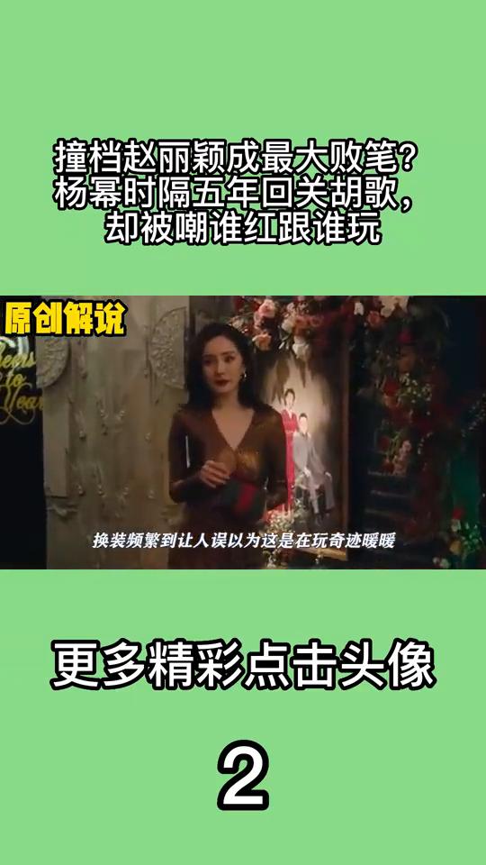 撞档赵丽颖成最大败笔？杨幂时隔五年回关胡歌，却被嘲谁红跟谁玩。在新剧爱的二八定