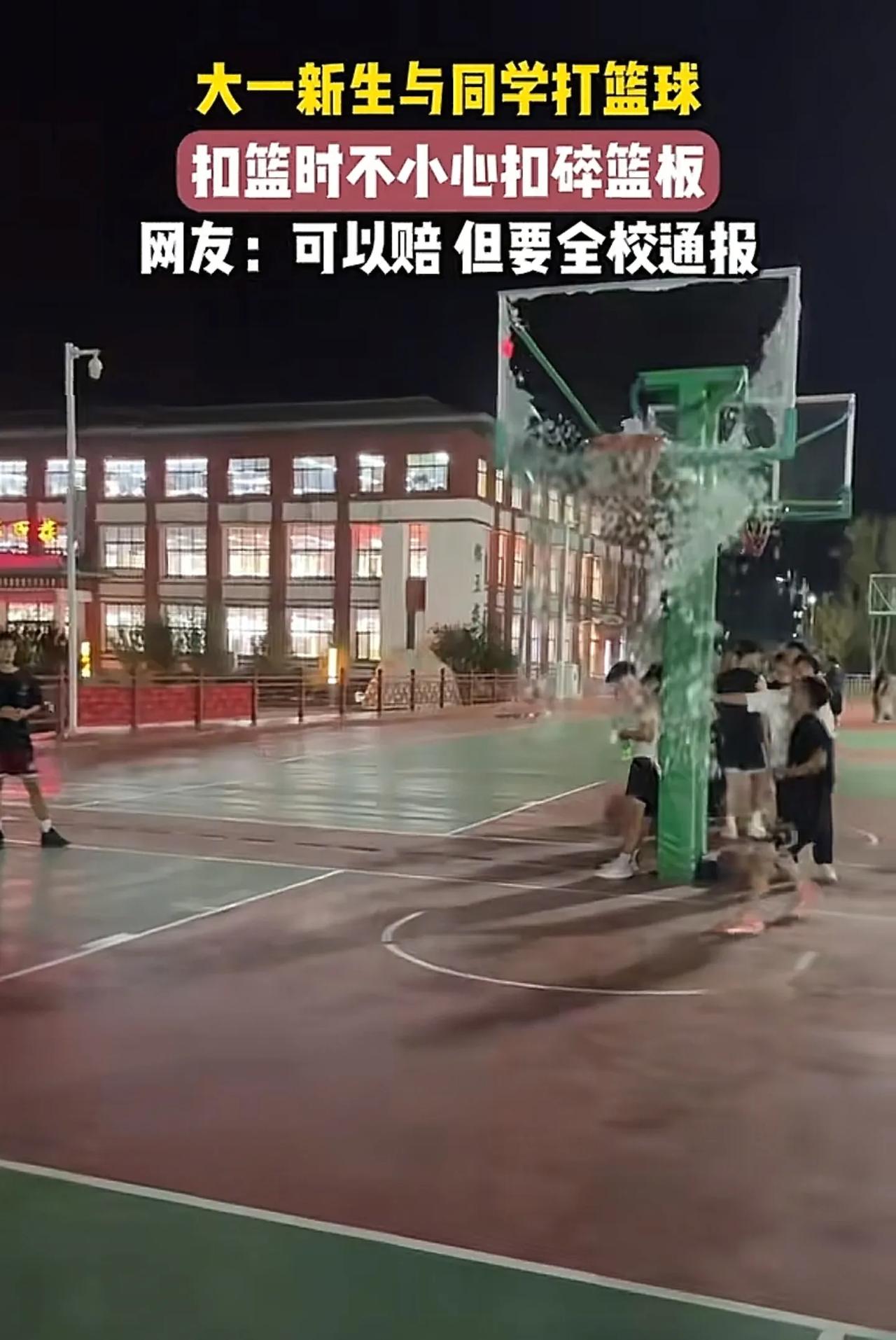 学校的处罚也太草率了！男生和朋友打球扣碎篮板，校方通报批评引不满！一男生在