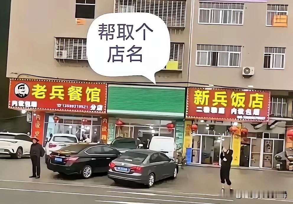 不懂就问，这样的位置，店名什么名字才霸气！[捂脸哭][捂脸哭][捂脸哭]