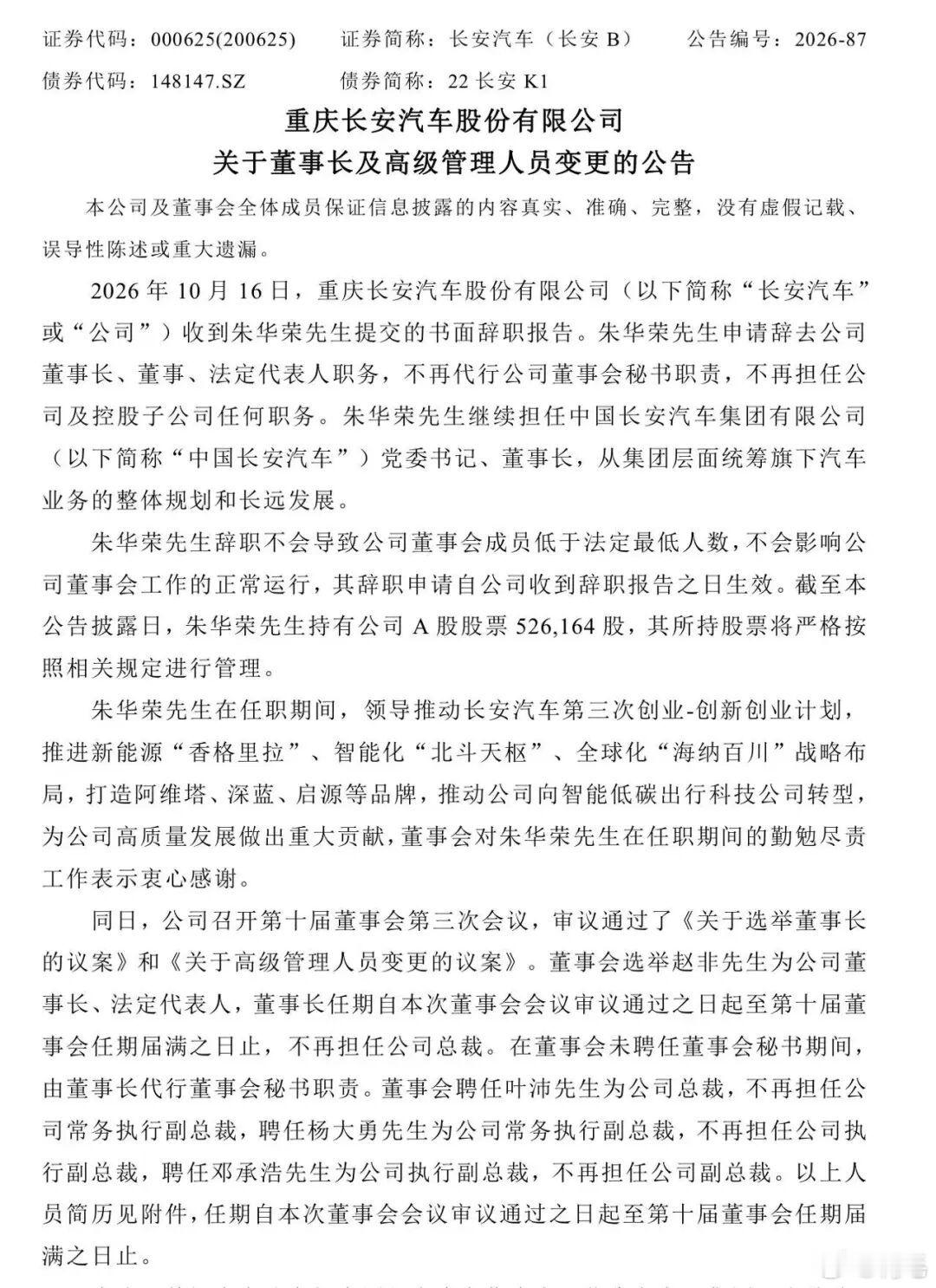 长安汽车高层人事调整10月16日公告，长安汽车高层调整了。朱华荣继续担任中国长安