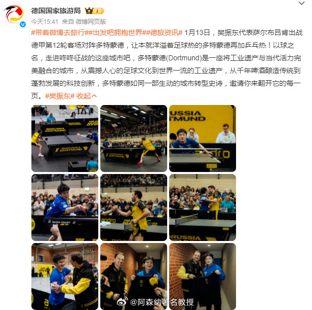 德国国家旅游局发了樊振东因为樊振东，认识了很多德国城巿，一直跟着东哥游历德国