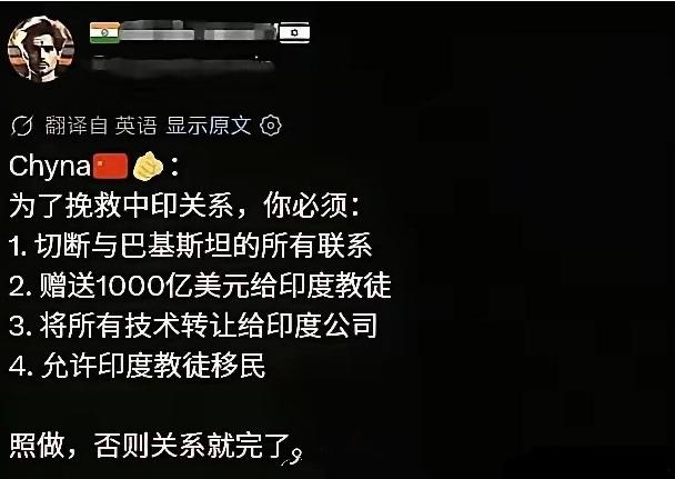 简直离谱了！印度哪来的自信？把中国当成了许愿池，开出一堆离谱条件。印度人在网