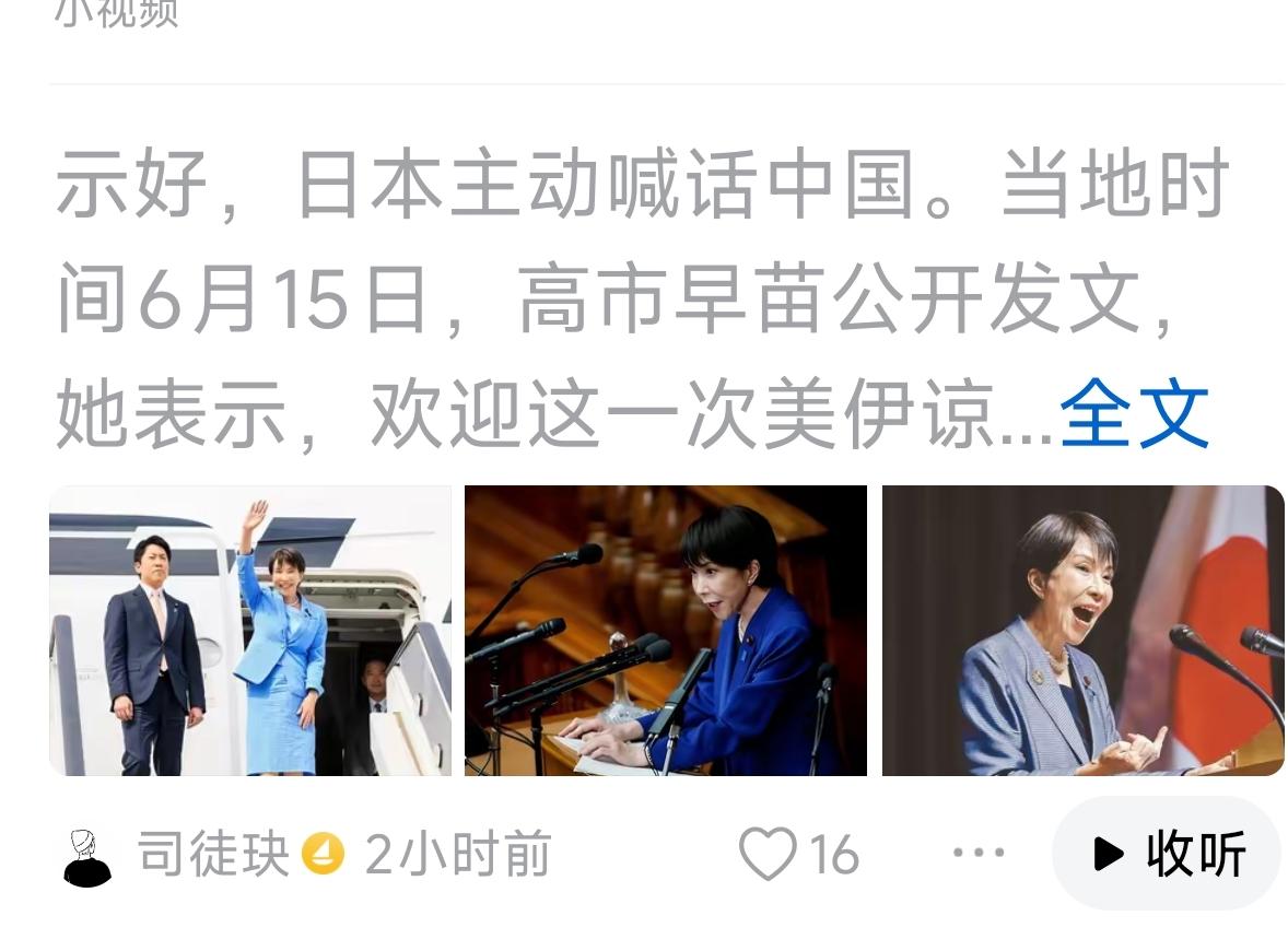 日本首相喊话中方了，要求中方按照“美伊和谈”，加紧日中和谈，只要中国道歉就行，要