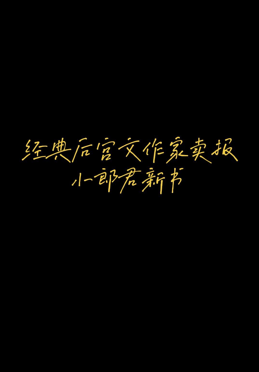 小说 推荐小说 后宫文