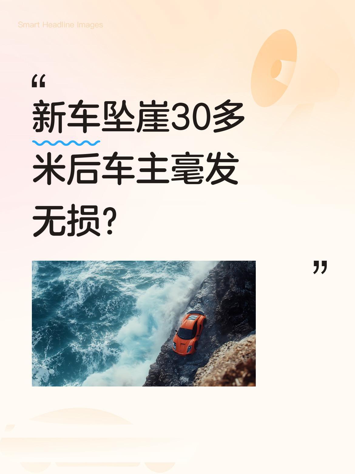新车坠崖30多米后车主毫发无损？近日有车主分享惊险经历：刚提的凯迪拉克XT5还