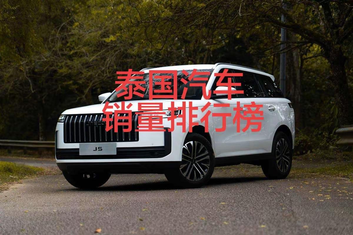 泰国2026年3月汽车销量排行榜！泰国3月，奇瑞Jaecoo同比暴涨1127.9