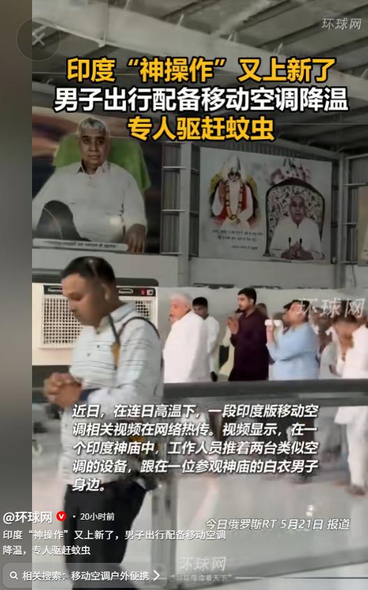 印度真是人才辈出！5月21日环球网报道，印度一座神庙内，一名白衣男子当众享受特殊