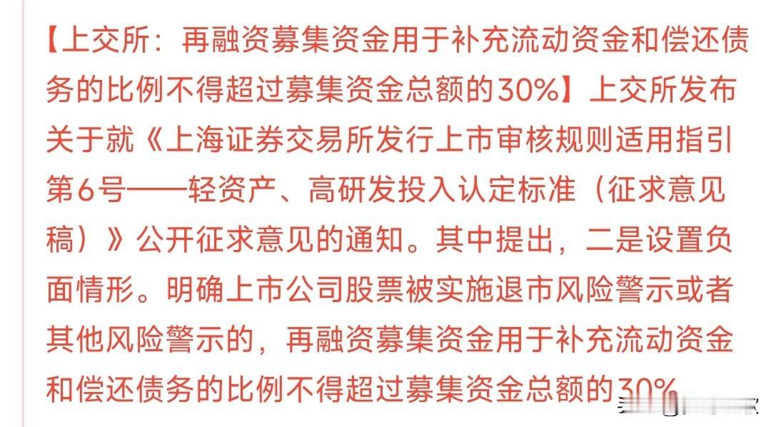 上交所新规，杜绝再融资的钱乱花，给投资者保障简单就是说：再融资筹的钱里，用来补
