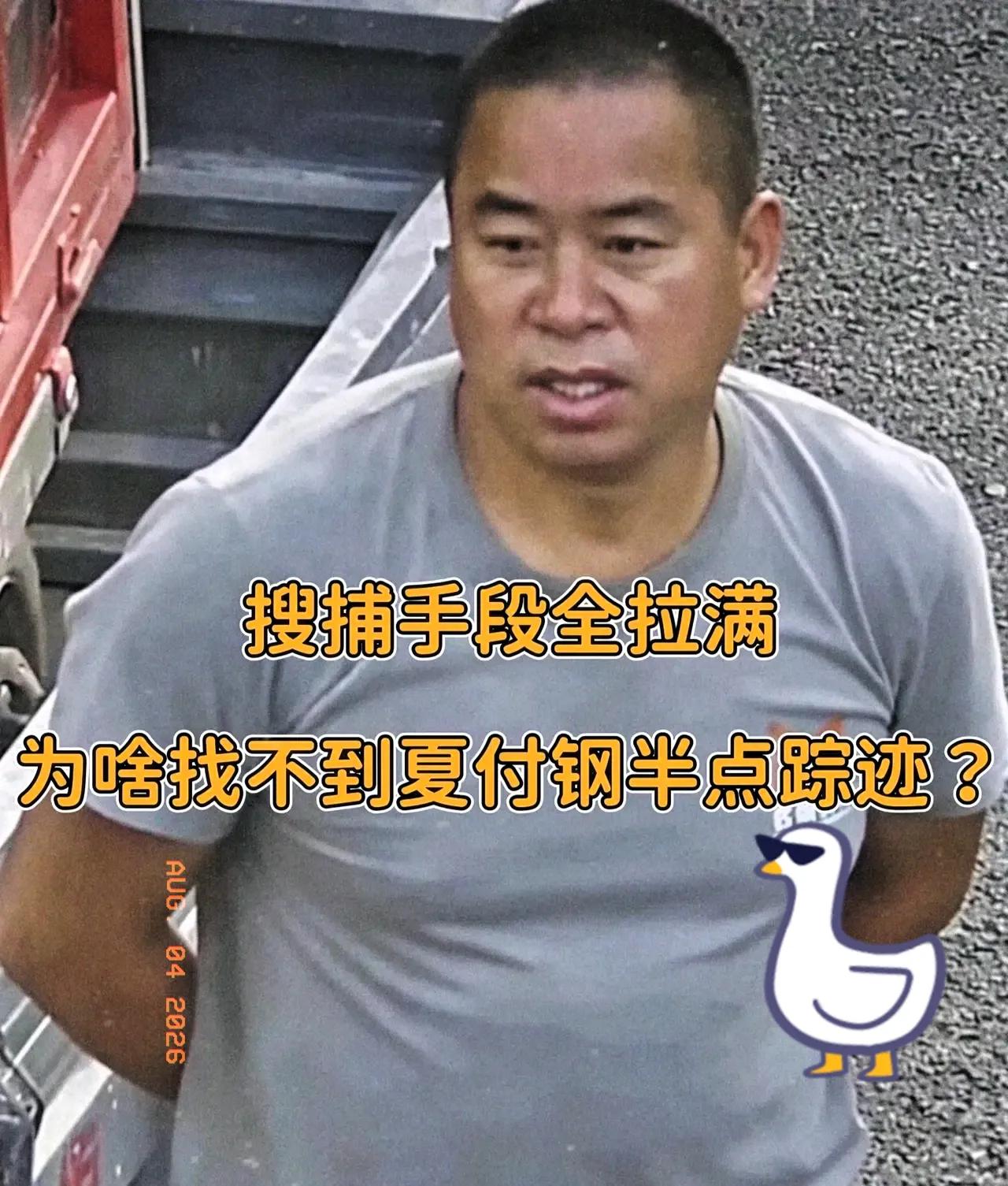 夏付刚这人，简直把野外生存玩成了“玄学”。全村翻了个底朝天，派出所把能用的高