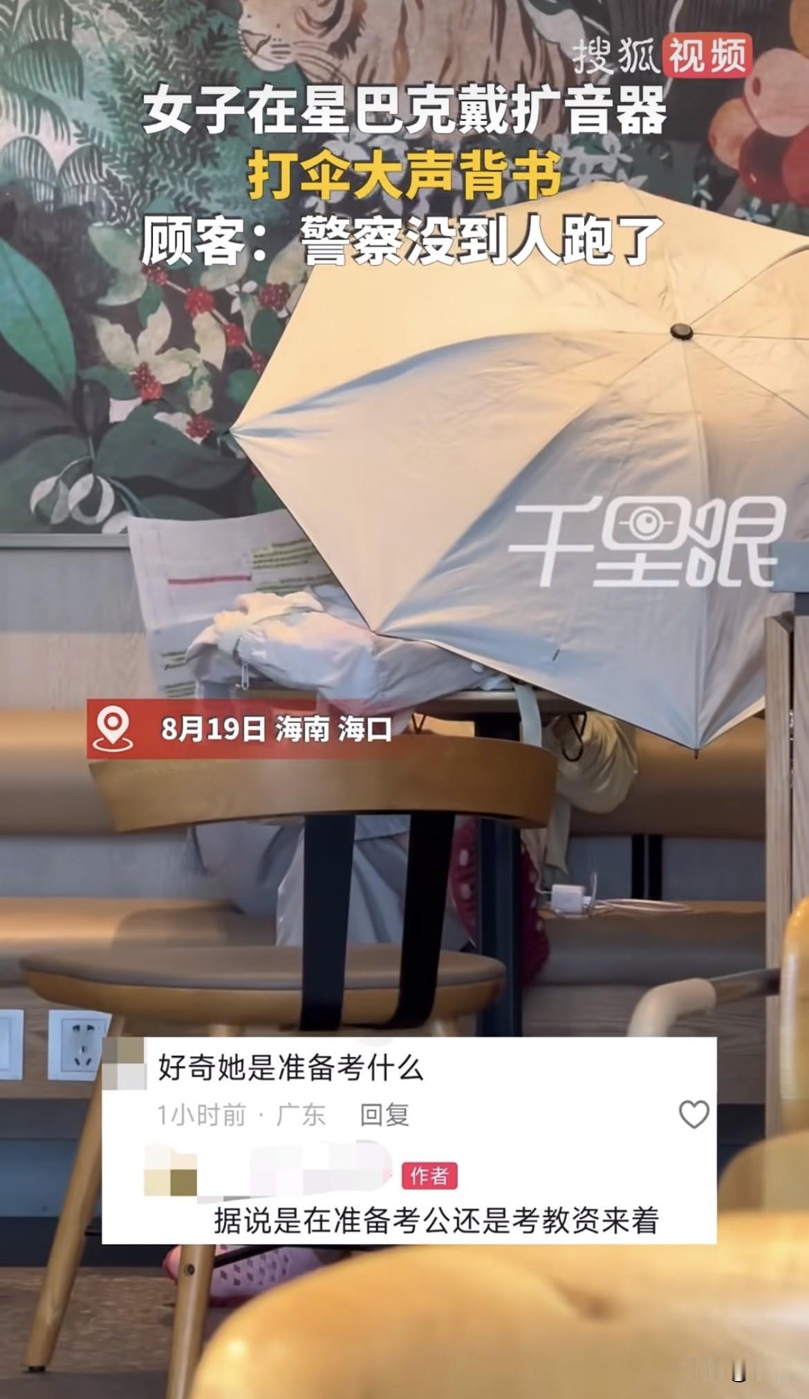 8月19号，海口一家星巴克。一个女的在店里撑着伞，别着扩音器，大声背书。整个