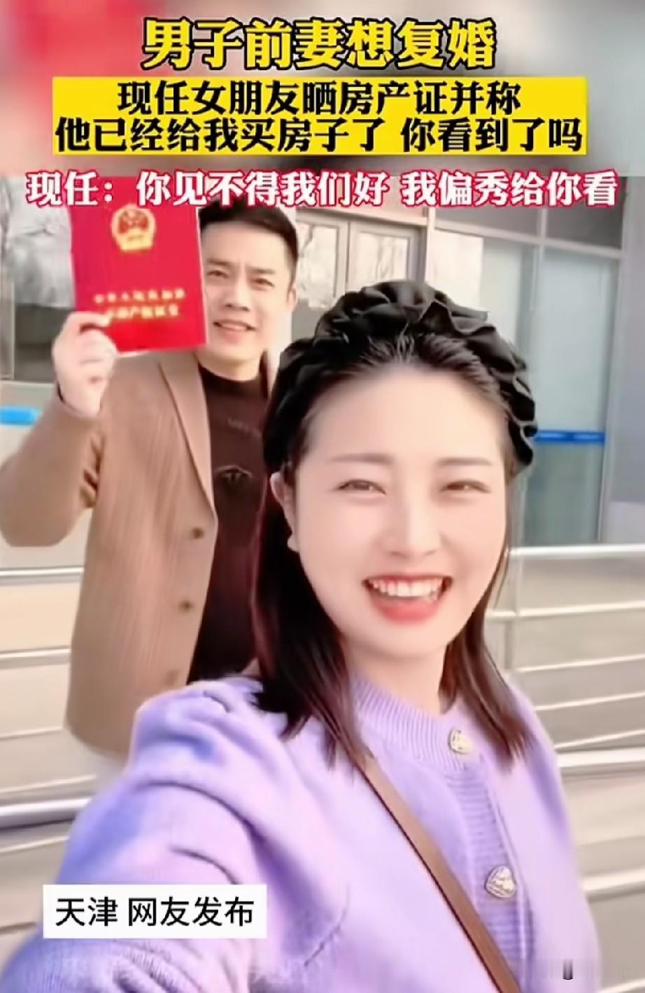 这事看得我直摇头。一个姑娘，公开冲男友前妻喊话：“他给我买了房，房产证写我名。