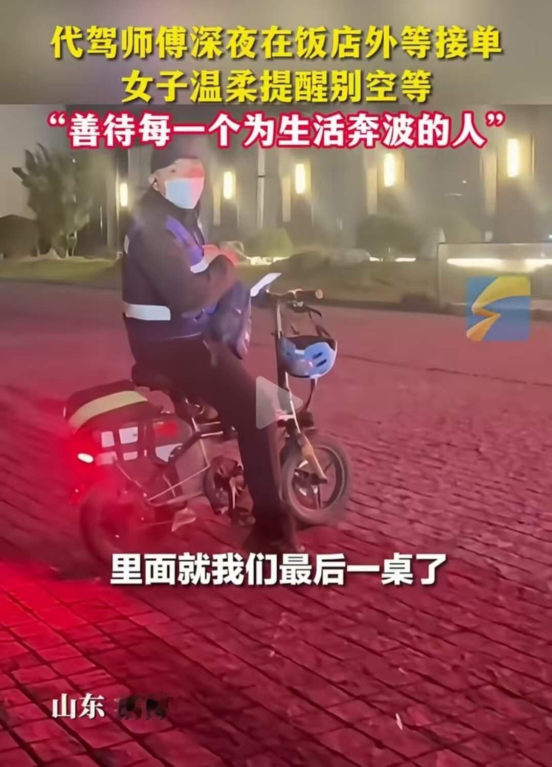 山东淄博，代驾师傅深夜在饭店外等接单，一个女子从饭店出来让他别在门口等了！代驾师