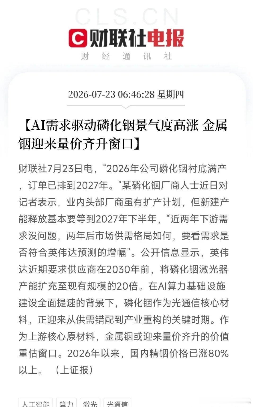 两条关于磷化铟产业链的重磅消息，共同解开了近期AI算力狂潮中，一个被严重忽视的卡